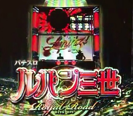 ルパン三世ロイヤルロード 感想・評価・ゲームフロー・新台