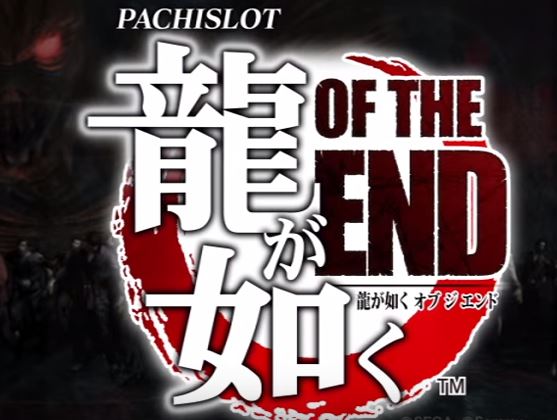 パチスロ龍が如くOF THE END スペック・天井・感想