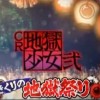 CR地獄少女弐 きくりの地獄祭りVer.
