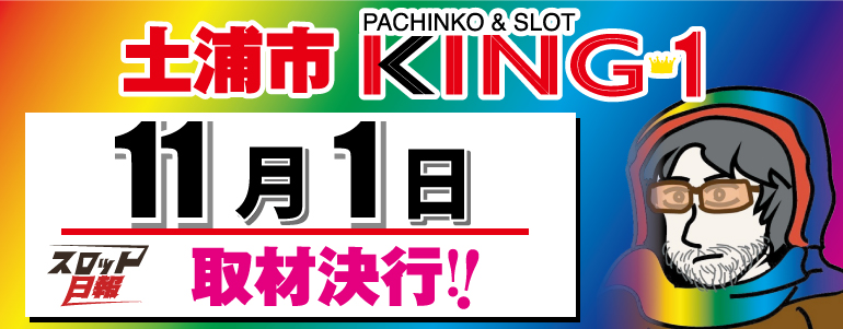 １のつく日のジャグラー調査 11月1日 水 キング１土浦 スロット日報