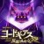 コードギアス反逆のルルーシュR2