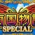 南国物語スペシャル